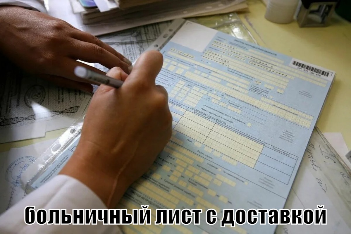 купить больничный лист в Москве с доставкой