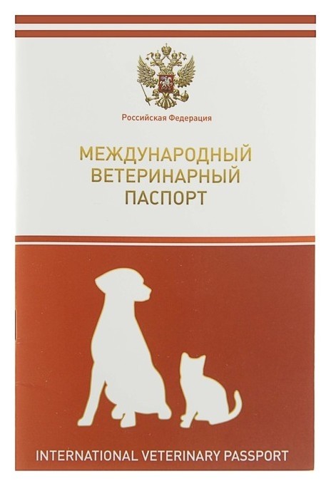 Ветеринарный паспорт купить в Санкт-Петербург